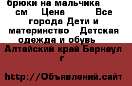 брюки на мальчика 80-86 см. › Цена ­ 250 - Все города Дети и материнство » Детская одежда и обувь   . Алтайский край,Барнаул г.